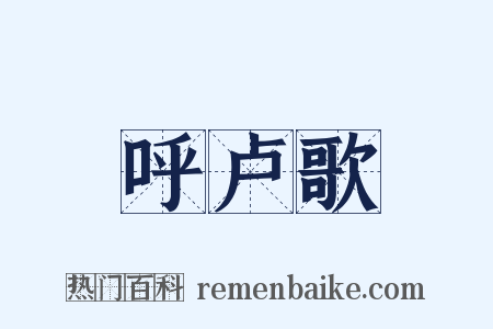 呼卢歌是什么意思的图片
